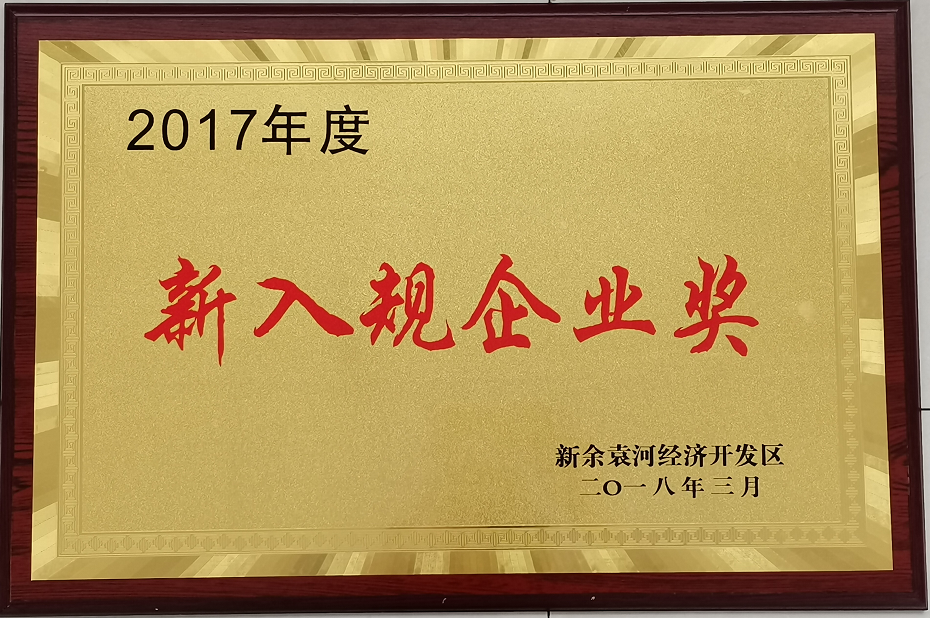 2017年度新入規(guī)企業(yè)獎(jiǎng)